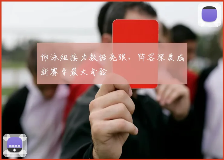 仰泳组接力数据亮眼，阵容深度成新赛季最大考验
