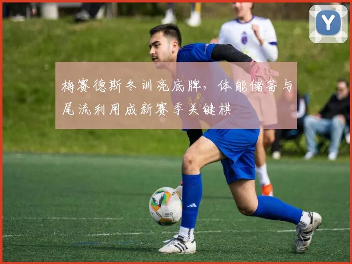 梅赛德斯冬训亮底牌，体能储备与尾流利用成新赛季关键棋