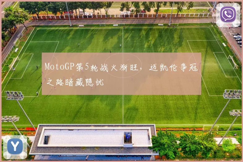 MotoGP第5轮战火渐旺，迈凯伦争冠之路暗藏隐忧