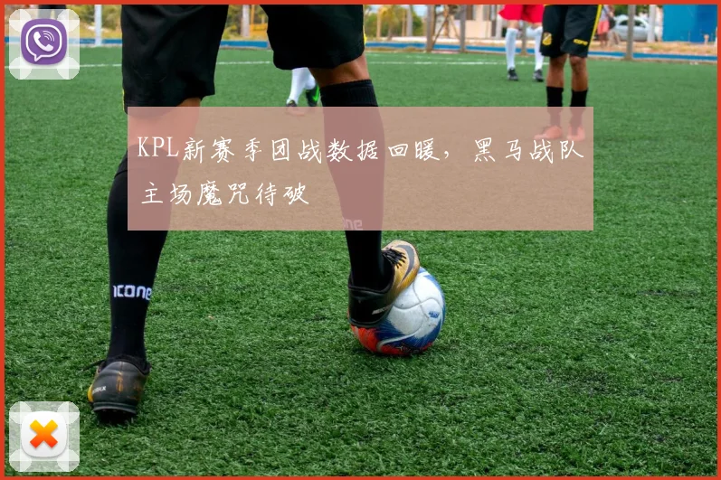 KPL新赛季团战数据回暖，黑马战队主场魔咒待破