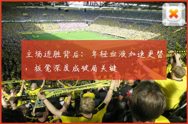 主场连胜背后：年轻血液加速更替，板凳深度成破局关键