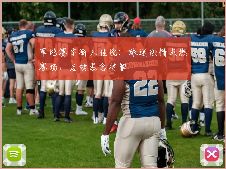 草地赛季渐入佳境：球迷热情点燃赛场，后续悬念待解