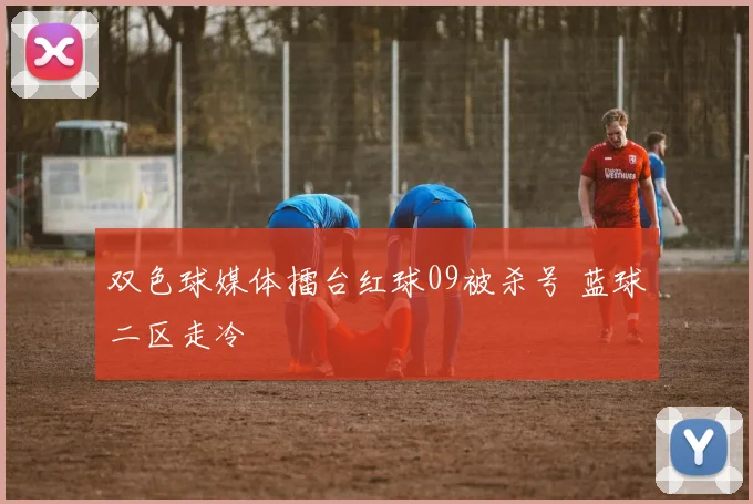 双色球媒体擂台红球09被杀号 蓝球二区走冷