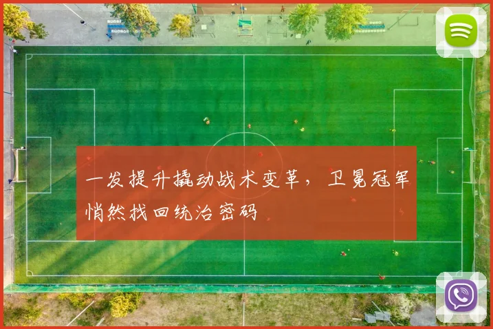一发提升撬动战术变革，卫冕冠军悄然找回统治密码