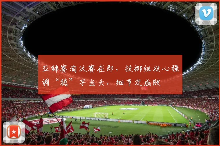 亚锦赛淘汰赛在即，投掷组核心强调“稳”字当头，细节定成败