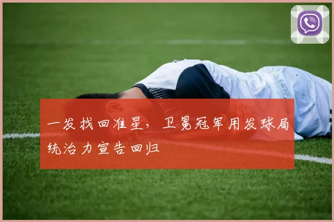 一发找回准星，卫冕冠军用发球局统治力宣告回归