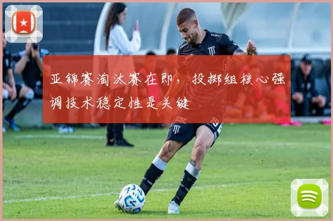 亚锦赛淘汰赛在即，投掷组核心强调技术稳定性是关键